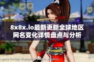 8x8x.io最新更新全球地区网名变化详情盘点与分析