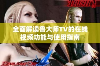 全面解读鲁大师TV的在线视频功能与使用指南