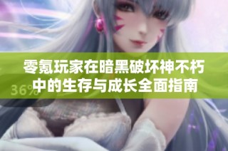 零氪玩家在暗黑破坏神不朽中的生存与成长全面指南