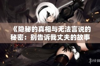 《隐秘的真相与无法言说的秘密：别告诉我丈夫的故事》