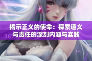 揭示正义的使命：探索道义与责任的深刻内涵与实践