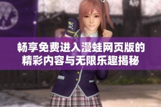 畅享免费进入漫蛙网页版的精彩内容与无限乐趣揭秘