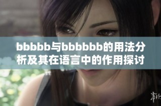 bbbbb与bbbbbb的用法分析及其在语言中的作用探讨