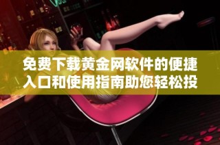 免费下载黄金网软件的便捷入口和使用指南助您轻松投资黄金