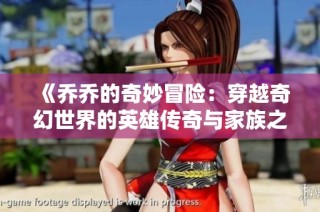 《乔乔的奇妙冒险：穿越奇幻世界的英雄传奇与家族之战》