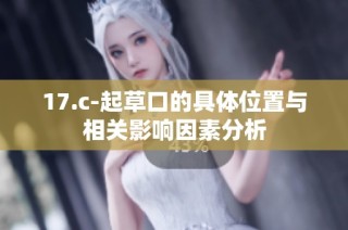 17.c-起草口的具体位置与相关影响因素分析