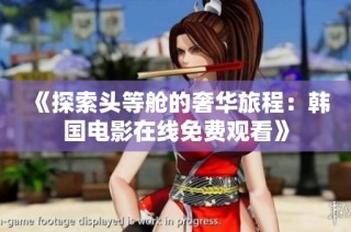 《探索头等舱的奢华旅程：韩国电影在线免费观看》