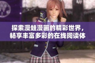 探索漫蛙漫画的精彩世界，畅享丰富多彩的在线阅读体验
