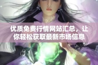 优质免费行情网站汇总，让你轻松获取最新市场信息