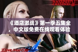《酒店激战》第一季五集全，中文版免费在线观看体验精彩剧情