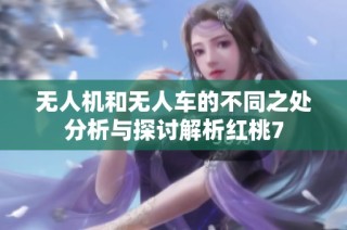 无人机和无人车的不同之处分析与探讨解析红桃7