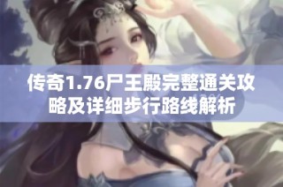 传奇1.76尸王殿完整通关攻略及详细步行路线解析