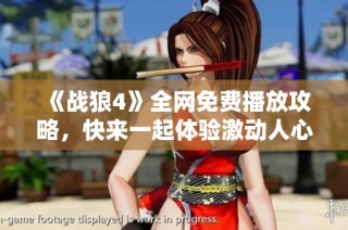 《战狼4》全网免费播放攻略，快来一起体验激动人心的战斗吧！