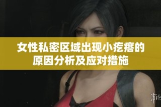 女性私密区域出现小疙瘩的原因分析及应对措施