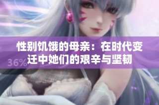 性别饥饿的母亲：在时代变迁中她们的艰辛与坚韧