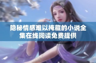 隐秘情感难以掩藏的小说全集在线阅读免费提供