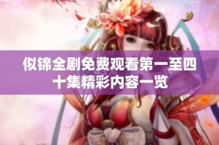 似锦全剧免费观看第一至四十集精彩内容一览