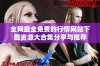 全网最全免费的行情网站下载资源大合集分享与推荐