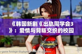 《韩国新剧《出轨同学会3》：爱情与背叛交织的校园故事全新回归》