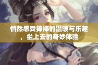 悄然感受捧捧的温暖与乐趣，坐上去的奇妙体验