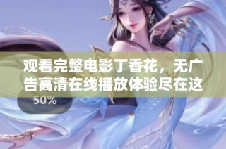 观看完整电影丁香花，无广告高清在线播放体验尽在这里