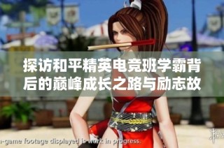 探访和平精英电竞班学霸背后的巅峰成长之路与励志故事