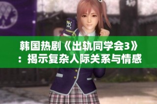 韩国热剧《出轨同学会3》：揭示复杂人际关系与情感纠葛的新篇章