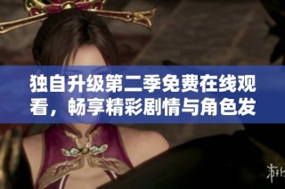 独自升级第二季免费在线观看，畅享精彩剧情与角色发展