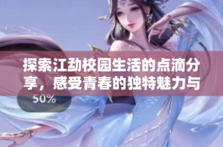 探索江勐校园生活的点滴分享，感受青春的独特魅力与故事