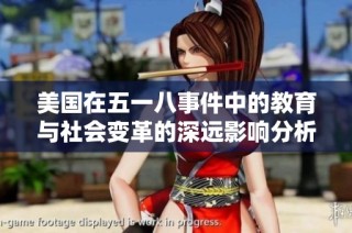 美国在五一八事件中的教育与社会变革的深远影响分析
