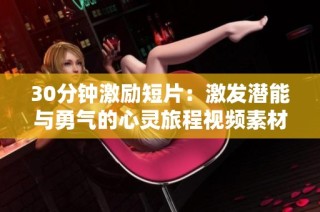 30分钟激励短片：激发潜能与勇气的心灵旅程视频素材