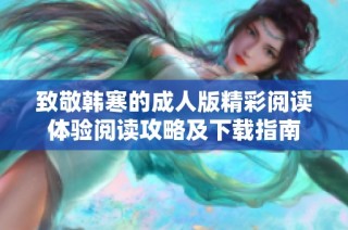 致敬韩寒的成人版精彩阅读体验阅读攻略及下载指南