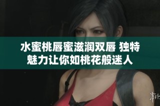 水蜜桃唇蜜滋润双唇 独特魅力让你如桃花般迷人