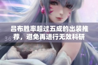 吕布胜率超过五成的出装推荐，避免再进行无效科研
