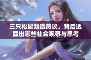 三只松鼠频遭热议，背后透露出哪些社会观察与思考