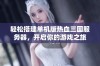 轻松搭建单机版热血三国服务器，开启你的游戏之旅