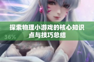 探索物理小游戏的核心知识点与技巧总结