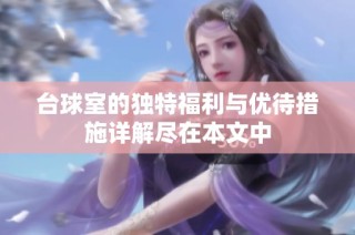 台球室的独特福利与优待措施详解尽在本文中