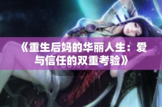 《重生后妈的华丽人生：爱与信任的双重考验》