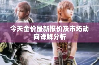 今天金价最新报价及市场动向详解分析