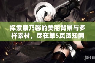 探索康乃馨的美丽背景与多样素材，尽在第5页觅知网
