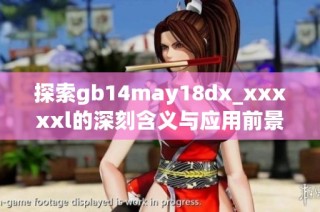 探索gb14may18dx_xxxxxl的深刻含义与应用前景分析