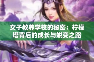 女子教养学校的秘密：柠檬塔背后的成长与蜕变之路