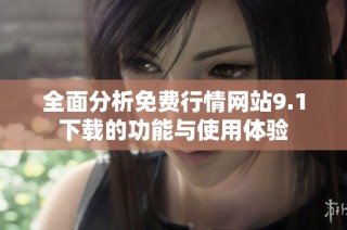全面分析免费行情网站9.1下载的功能与使用体验