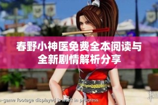 春野小神医免费全本阅读与全新剧情解析分享