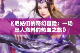 《尼姑们的奇幻冒险：一场出人意料的热血之旅》