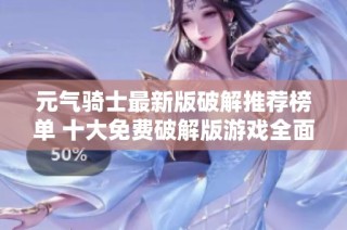 元气骑士最新版破解推荐榜单 十大免费破解版游戏全面解析