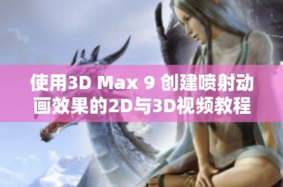 使用3D Max 9 创建喷射动画效果的2D与3D视频教程分享