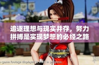 追逐理想与现实并存，努力拼搏是实现梦想的必经之路