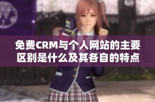 免费CRM与个人网站的主要区别是什么及其各自的特点分析